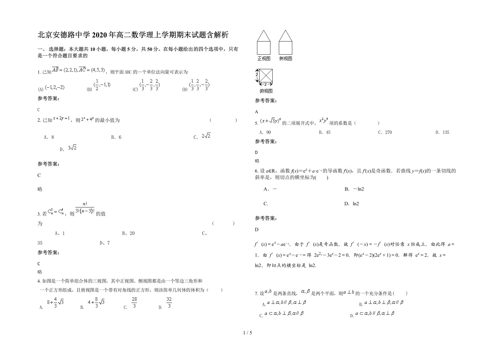 北京安德路中学2020年高二数学理上学期期末试题含解析