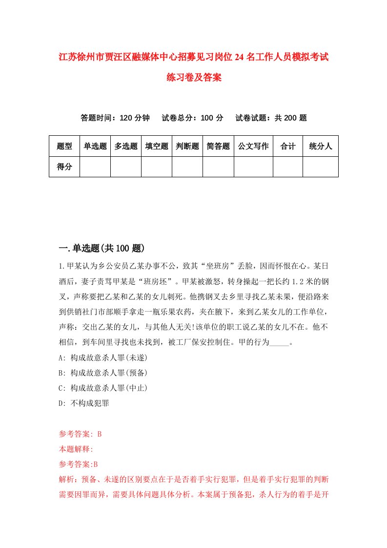 江苏徐州市贾汪区融媒体中心招募见习岗位24名工作人员模拟考试练习卷及答案第5卷