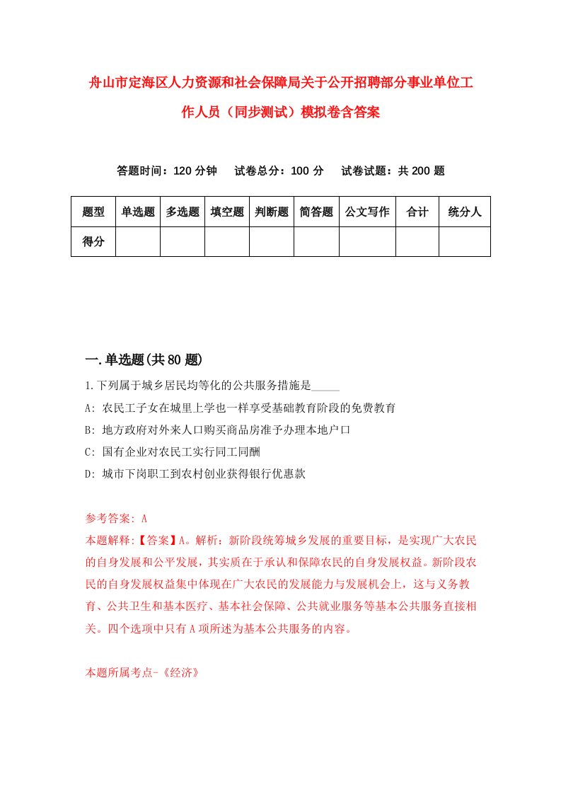 舟山市定海区人力资源和社会保障局关于公开招聘部分事业单位工作人员同步测试模拟卷含答案9