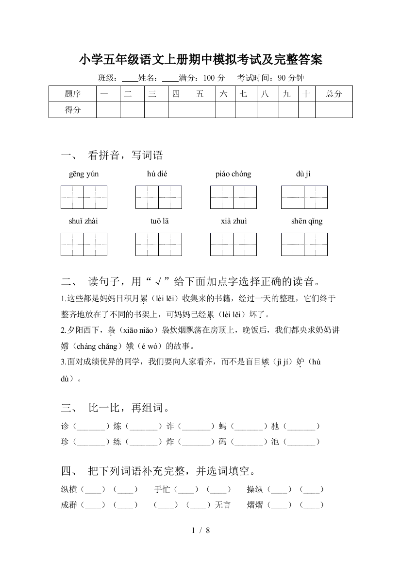 小学五年级语文上册期中模拟考试及完整答案