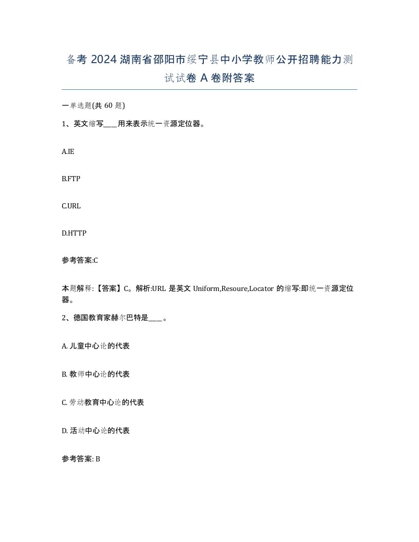 备考2024湖南省邵阳市绥宁县中小学教师公开招聘能力测试试卷A卷附答案