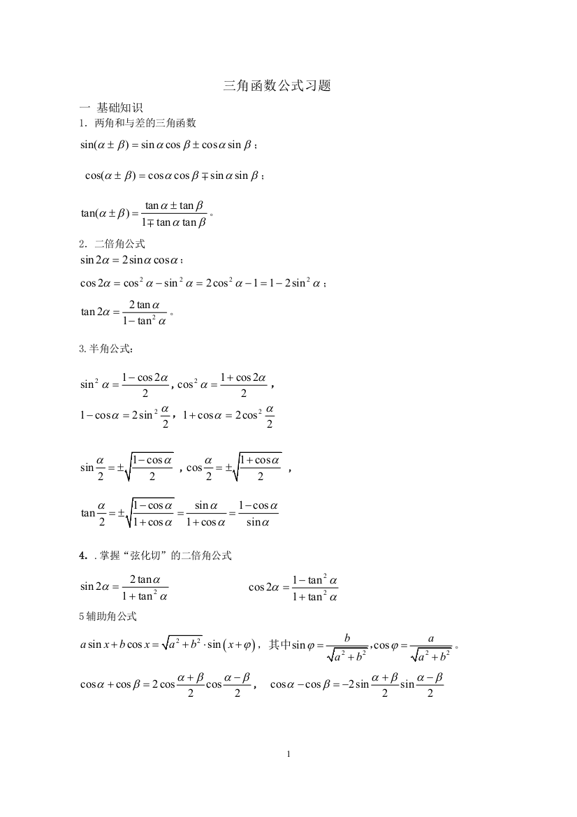(完整word版)和差公式二倍角公式及半角公式