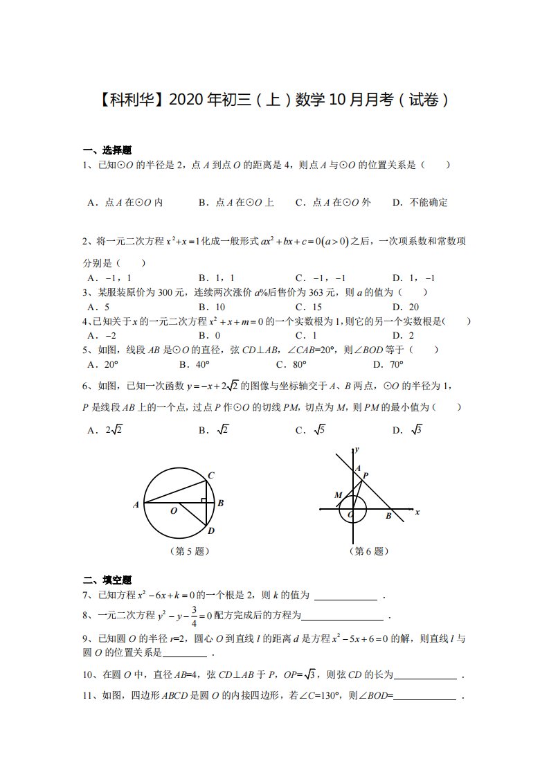 南京科利华2020-2021苏科版九年级初三上册数学10月考试卷+答案