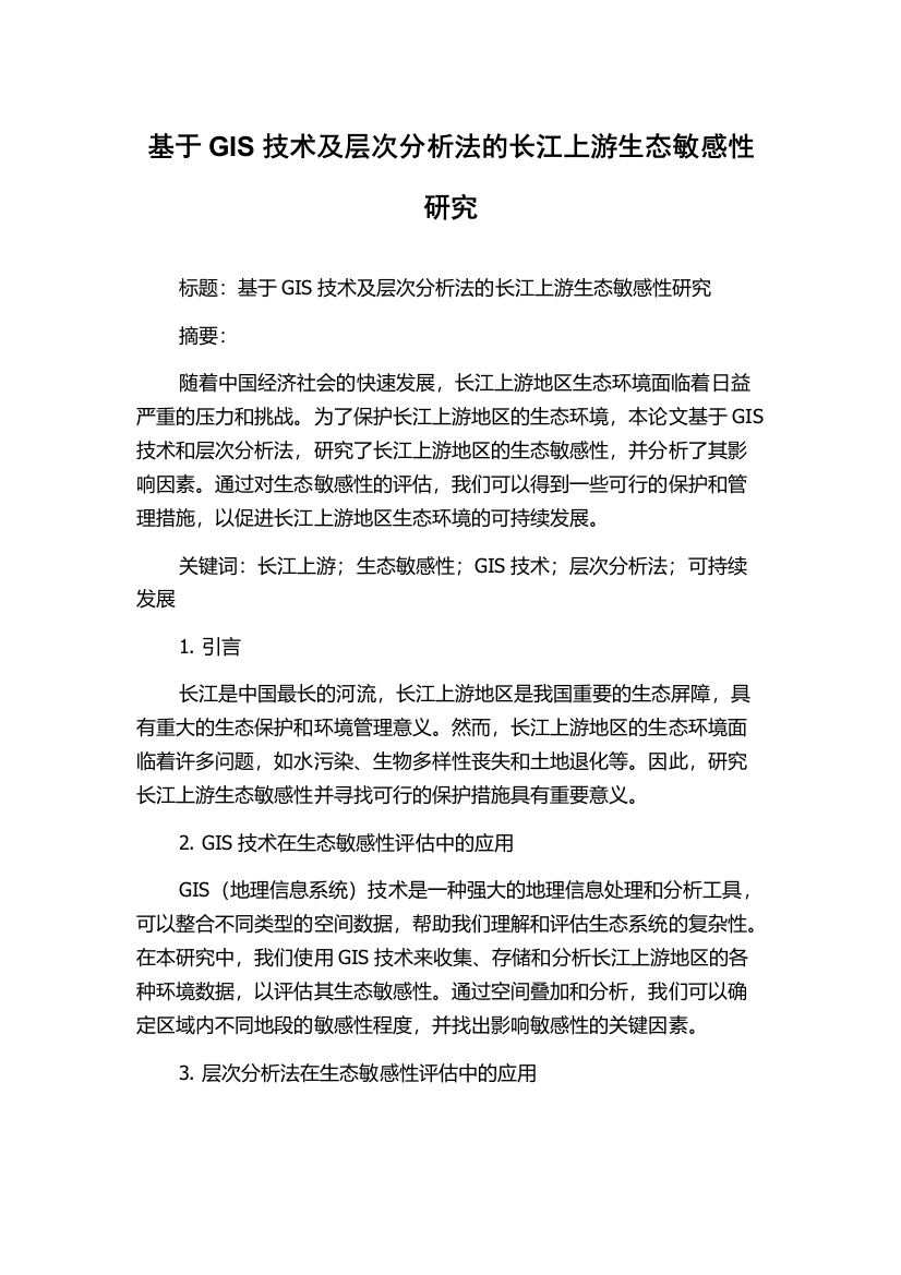 基于GIS技术及层次分析法的长江上游生态敏感性研究