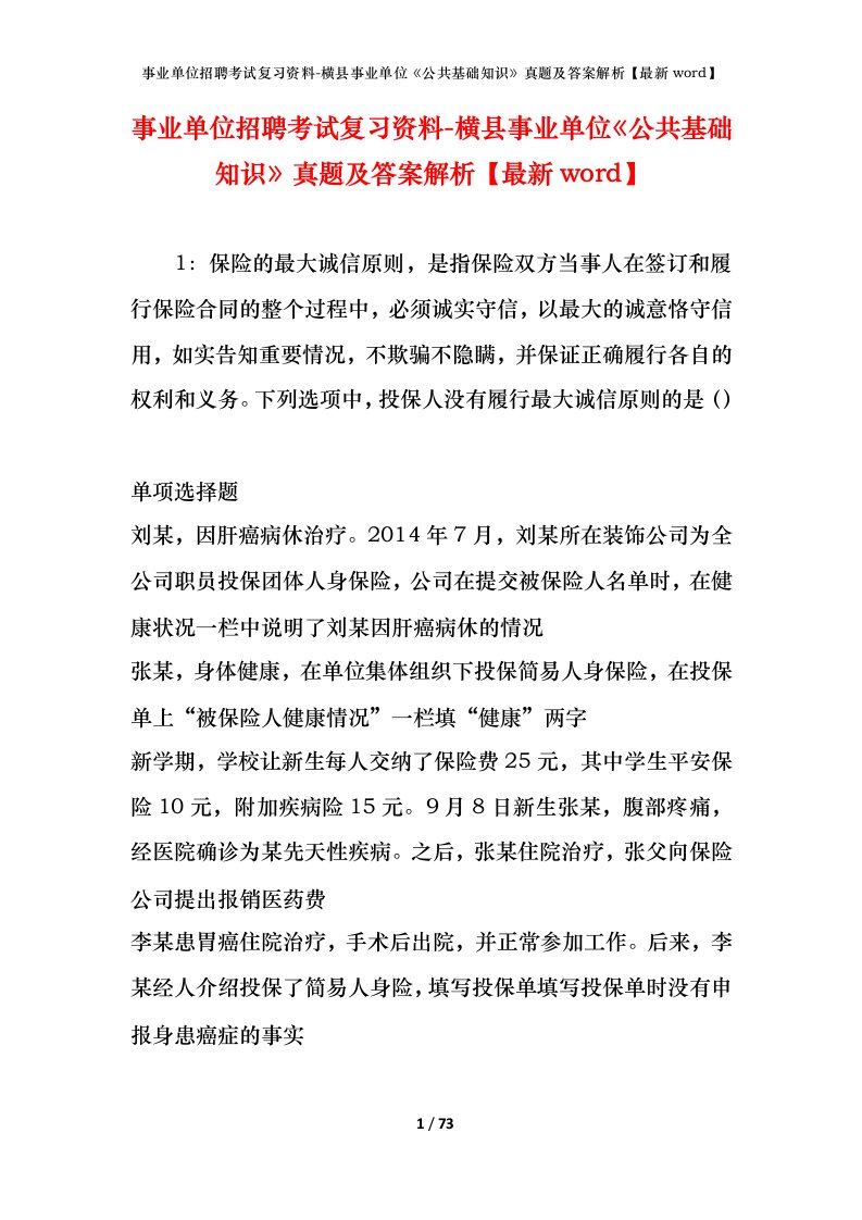 事业单位招聘考试复习资料-横县事业单位公共基础知识真题及答案解析最新word_1