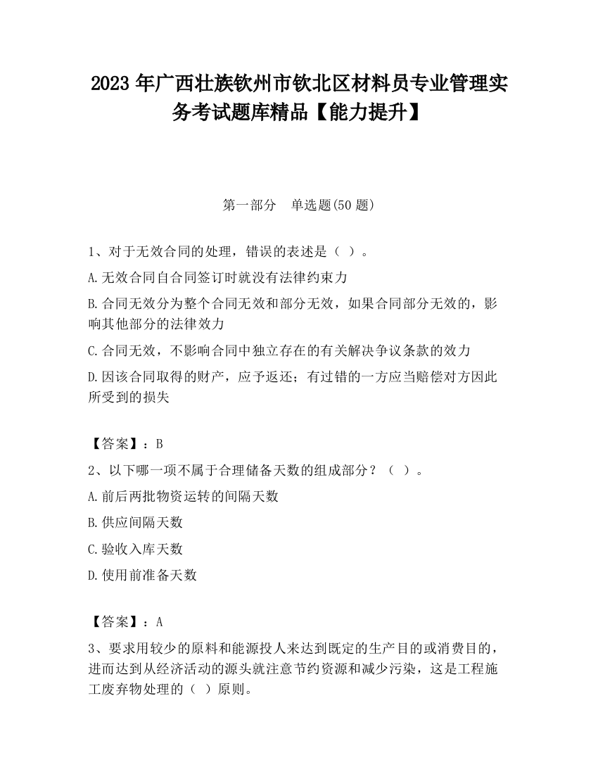 2023年广西壮族钦州市钦北区材料员专业管理实务考试题库精品【能力提升】