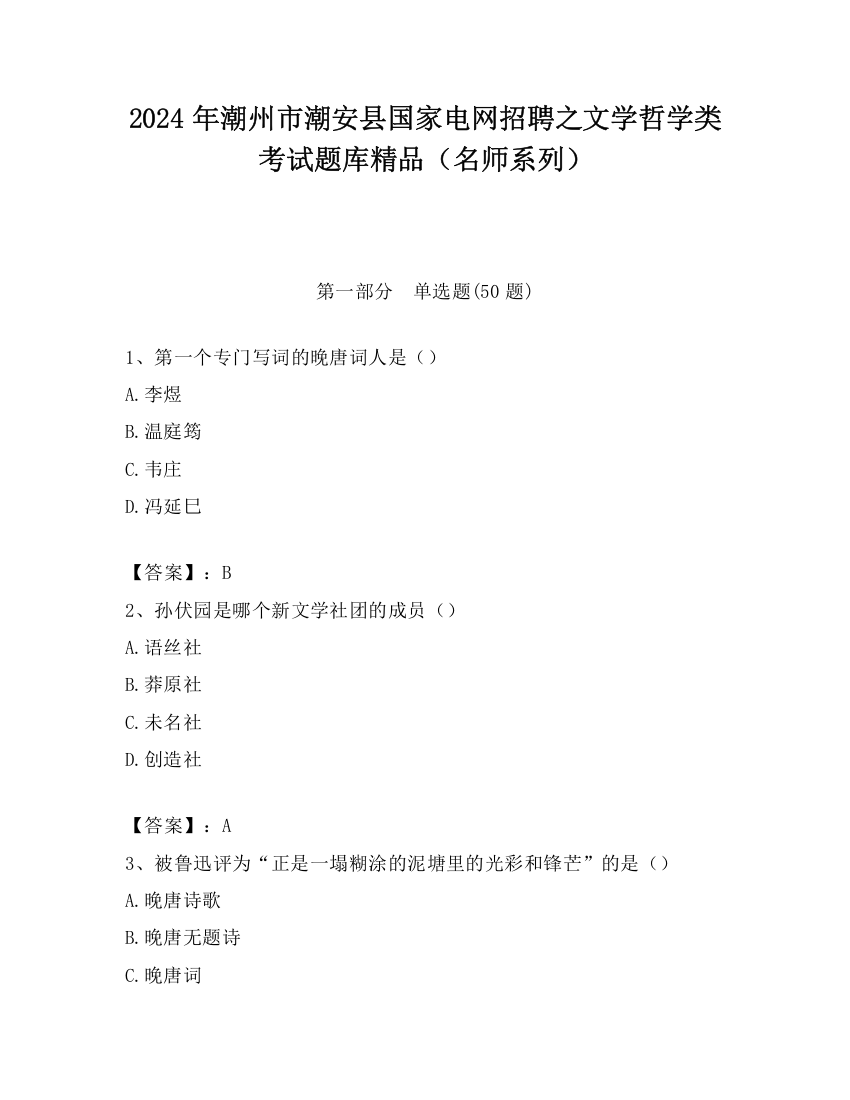 2024年潮州市潮安县国家电网招聘之文学哲学类考试题库精品（名师系列）