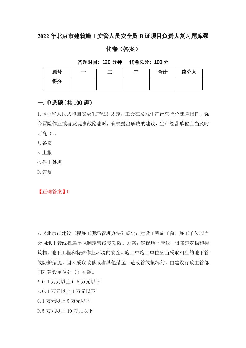 2022年北京市建筑施工安管人员安全员B证项目负责人复习题库强化卷答案7