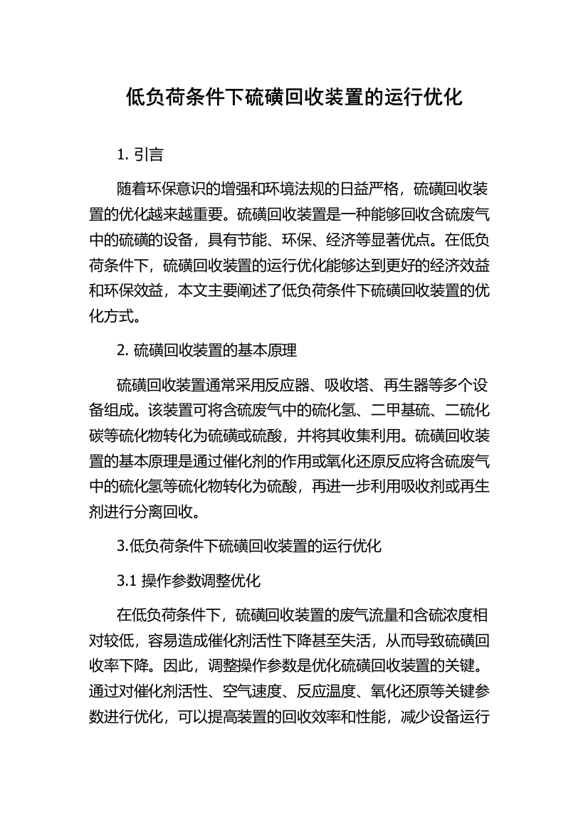 低负荷条件下硫磺回收装置的运行优化