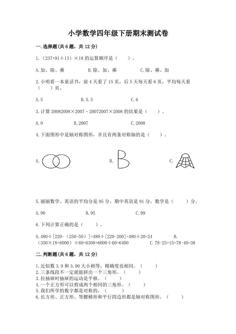 小学数学四年级下册期末测试卷含完整答案【全国通用】