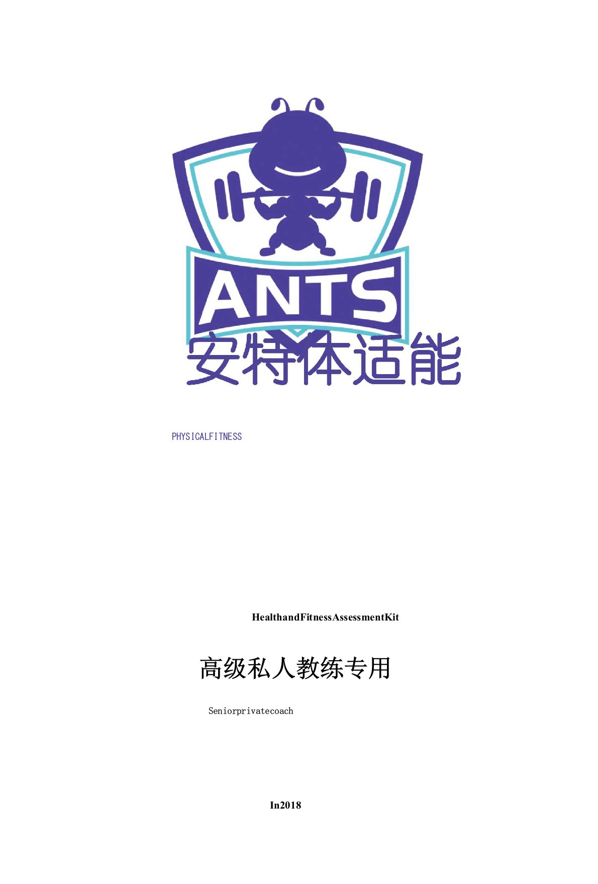 ANTS健康和体适能评估表(高级私人教练专用)2