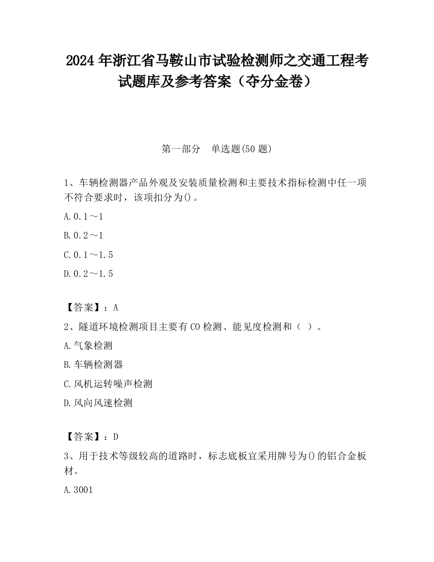 2024年浙江省马鞍山市试验检测师之交通工程考试题库及参考答案（夺分金卷）