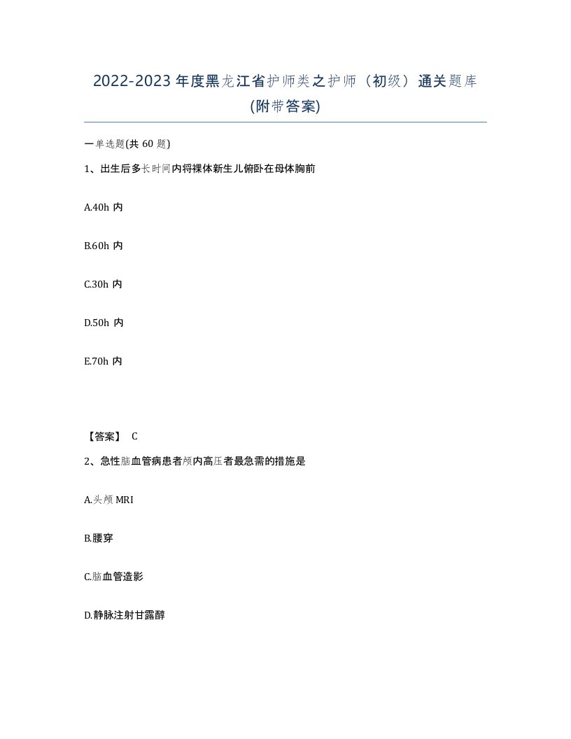 2022-2023年度黑龙江省护师类之护师初级通关题库附带答案