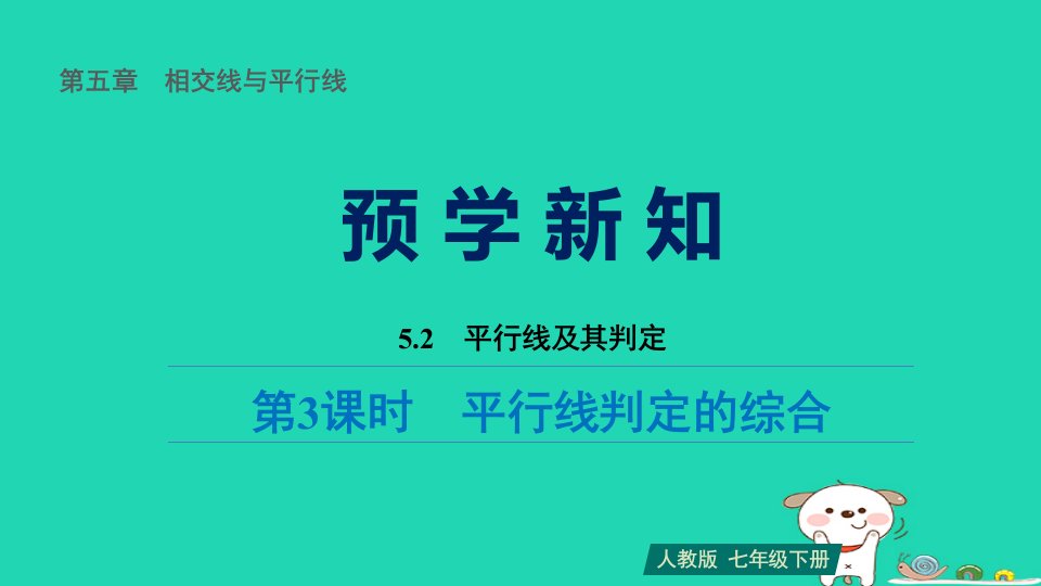 福建省2024七年级数学下册第五章相交线与平行线5.2平行线及其判定第3课时平行线判定的综合预习课件新版新人教版