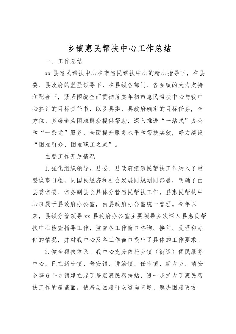 2022乡镇惠民帮扶中心工作总结