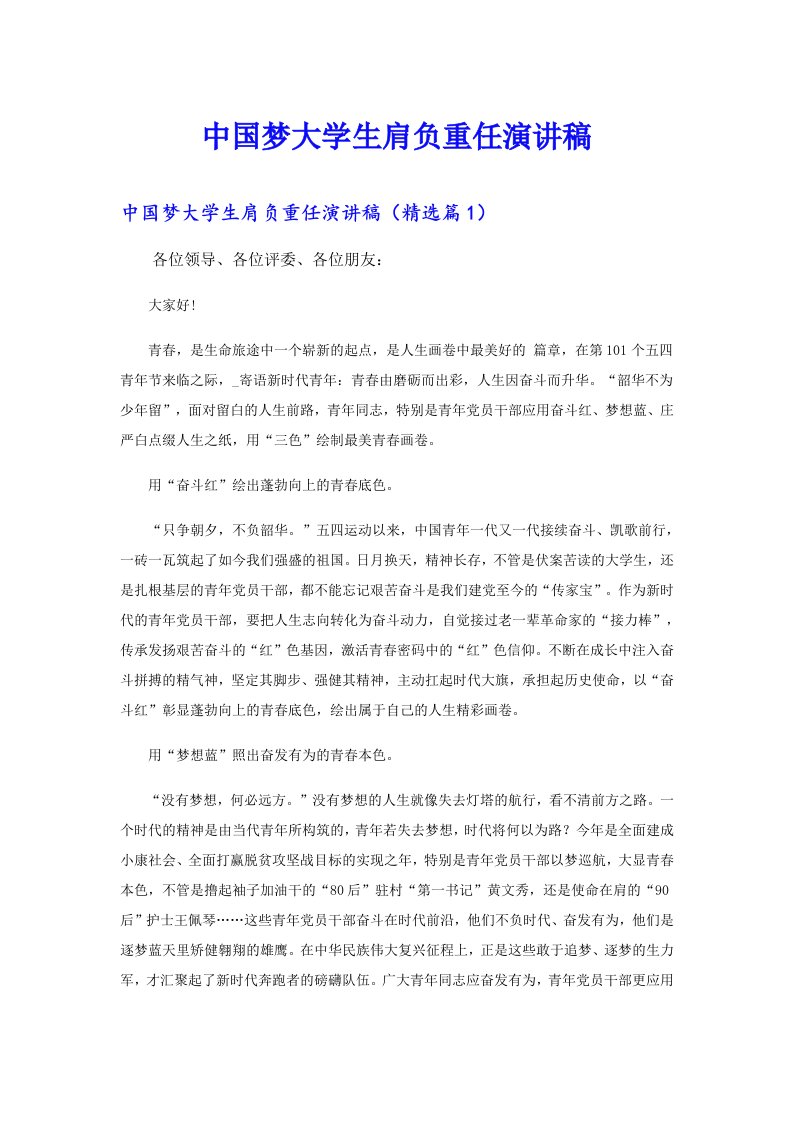 中国梦大学生肩负重任演讲稿