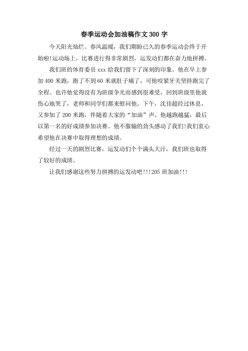 春季运动会加油稿作文300字