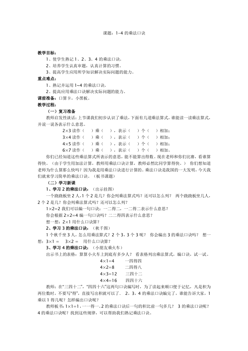 1-4的乘法口诀