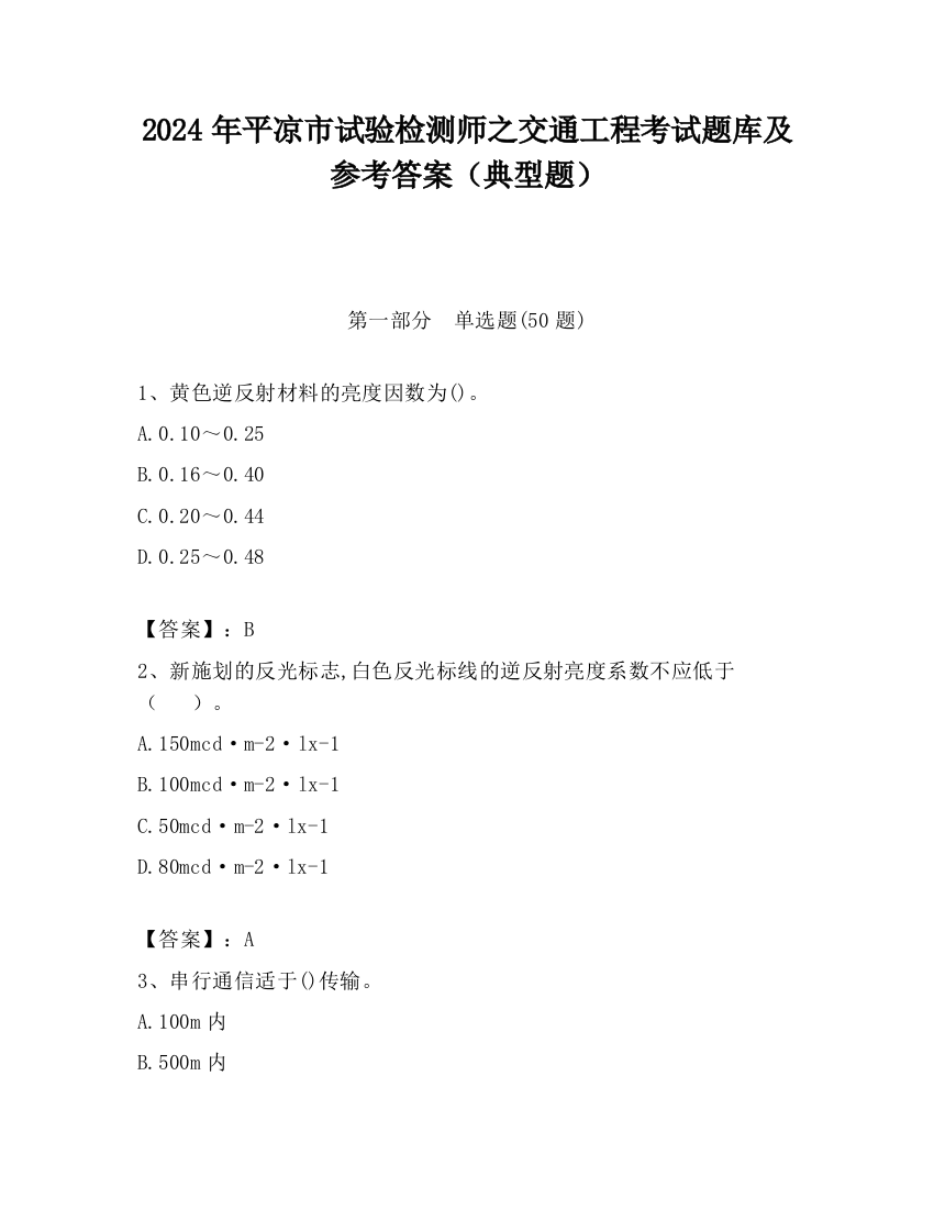 2024年平凉市试验检测师之交通工程考试题库及参考答案（典型题）