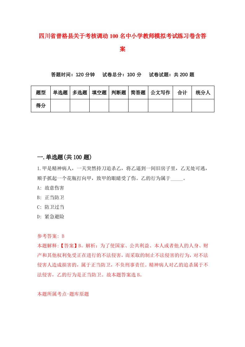 四川省普格县关于考核调动100名中小学教师模拟考试练习卷含答案第1次