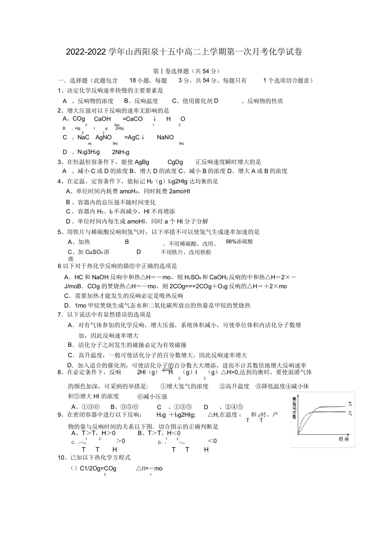 山西省阳泉市2022学年高二化学上学期第一次月考模拟押题新人教版