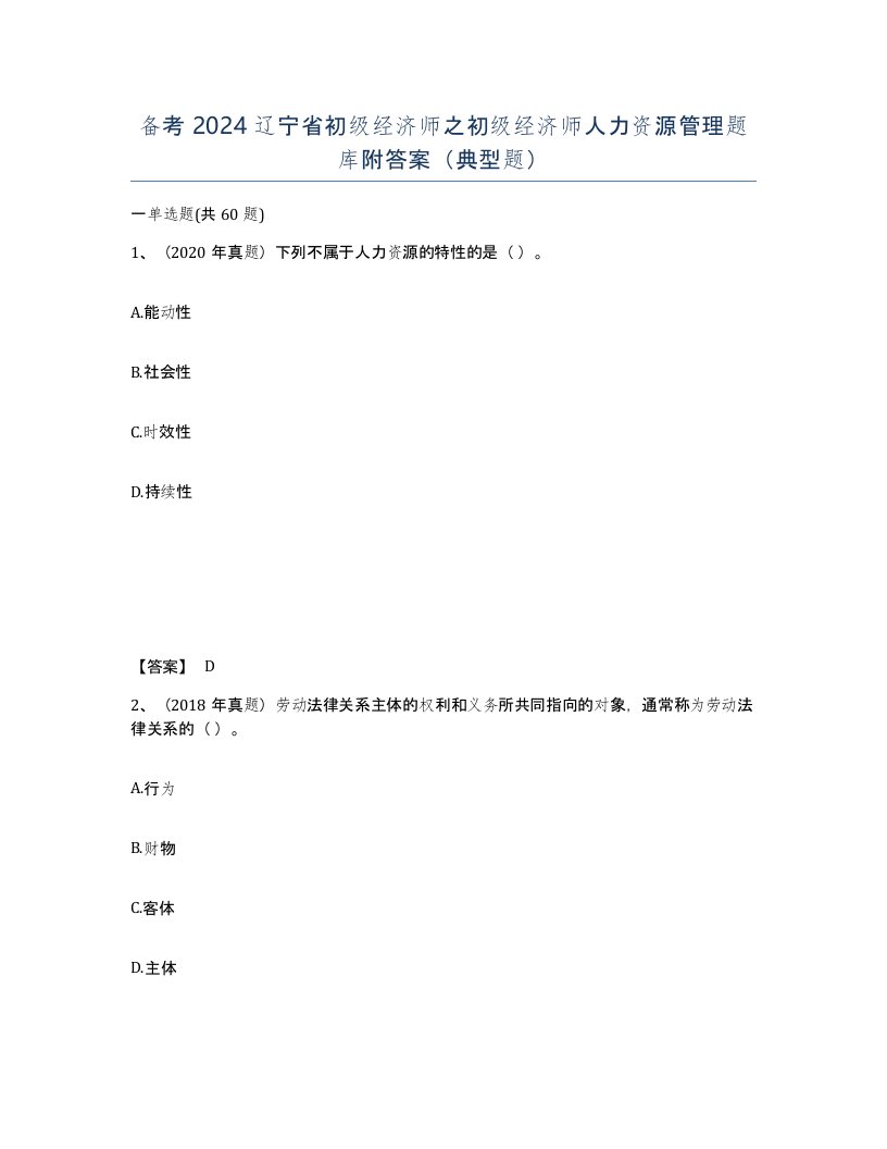 备考2024辽宁省初级经济师之初级经济师人力资源管理题库附答案典型题