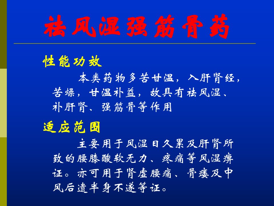 驱风湿药3中药基础知识