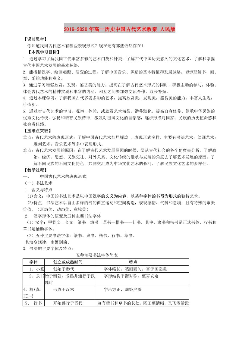 2019-2020年高一历史中国古代艺术教案