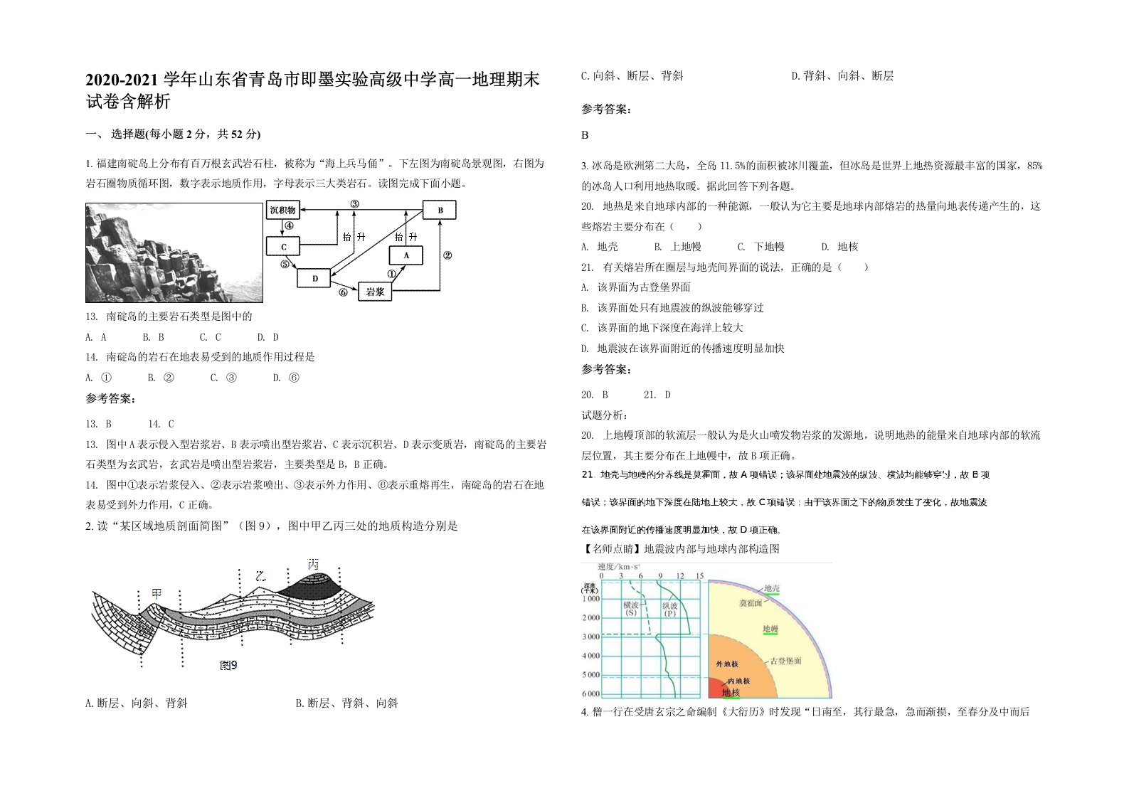 2020-2021学年山东省青岛市即墨实验高级中学高一地理期末试卷含答案部分解析