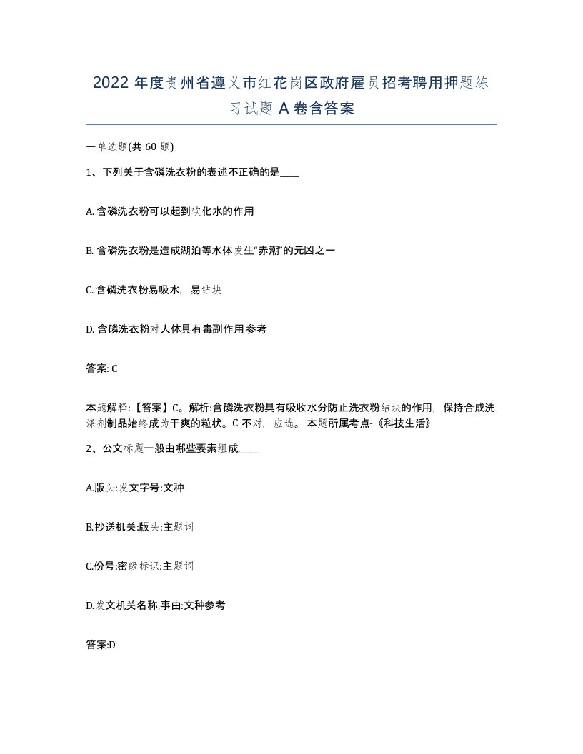 2022年度贵州省遵义市红花岗区政府雇员招考聘用押题练习试题A卷含答案