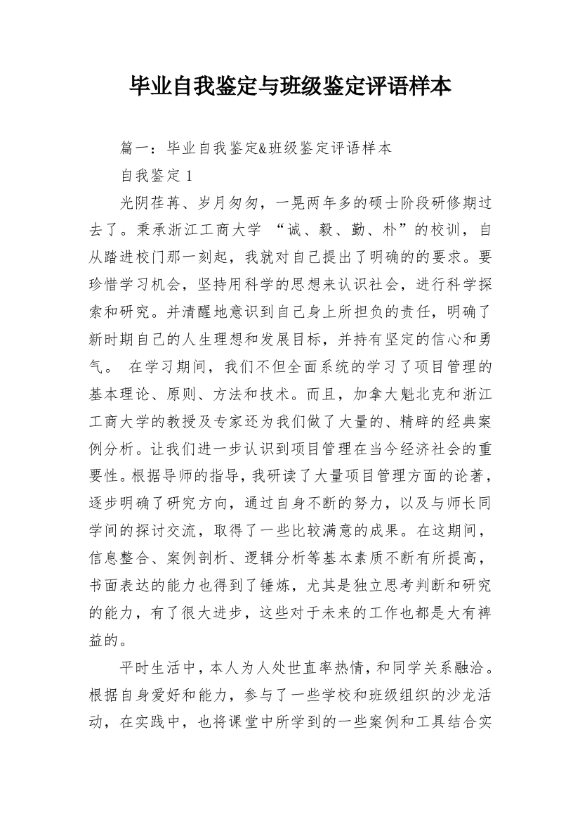 毕业自我鉴定与班级鉴定评语样本