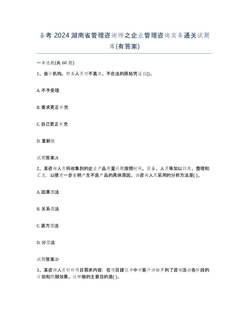 备考2024湖南省管理咨询师之企业管理咨询实务通关试题库有答案