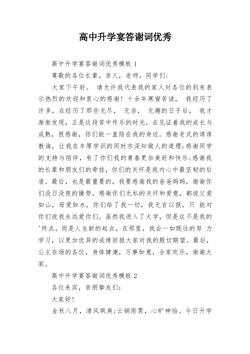 高中升学宴答谢词优秀