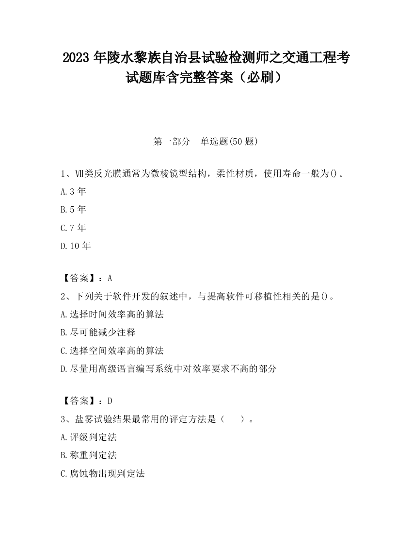 2023年陵水黎族自治县试验检测师之交通工程考试题库含完整答案（必刷）