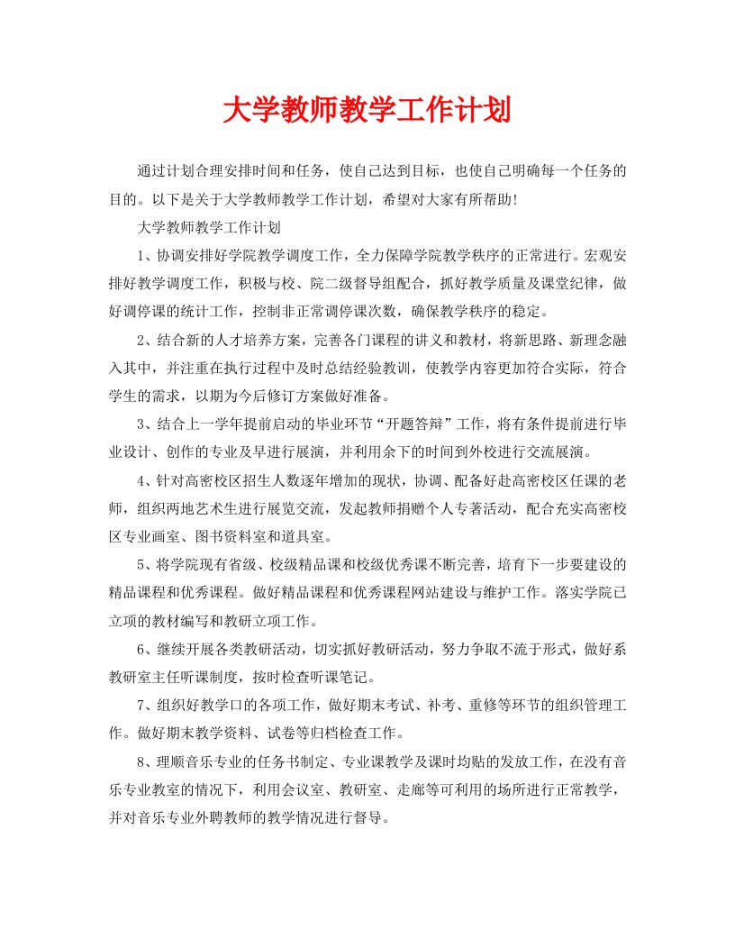 大学教师教学工作计划WORD版