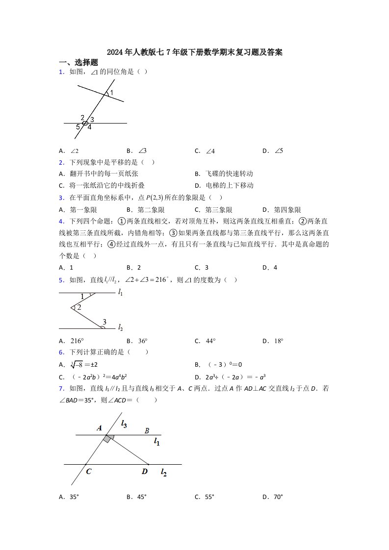 2024年人教版七7年级下册数学期末复习题及答案