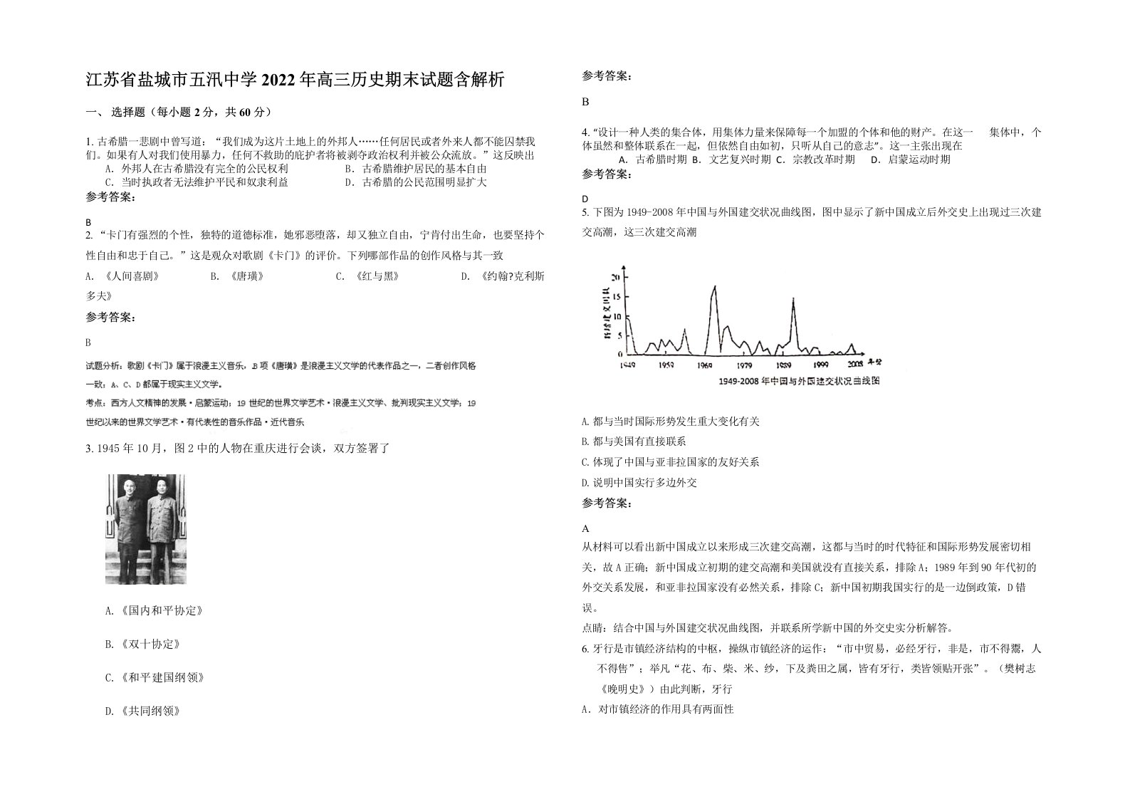 江苏省盐城市五汛中学2022年高三历史期末试题含解析