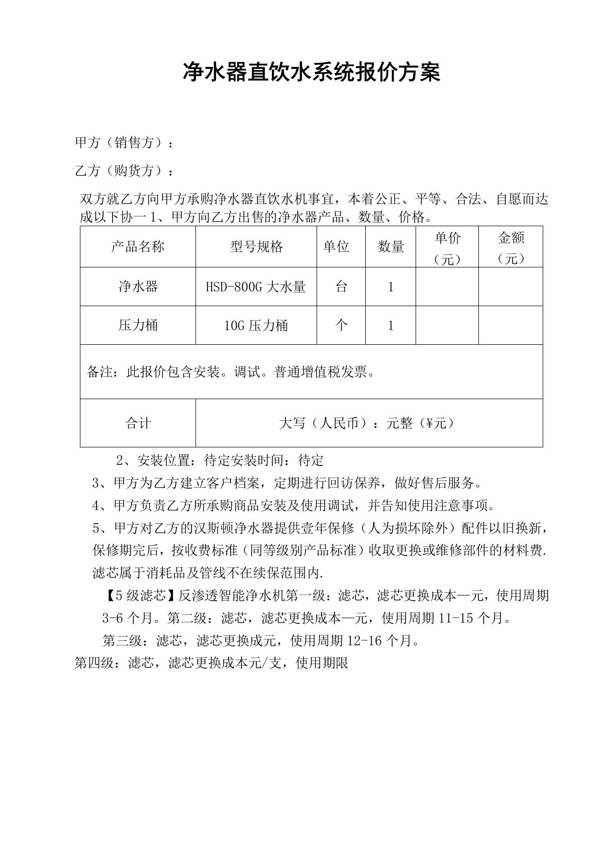 净水器直饮水系统报价方案范文