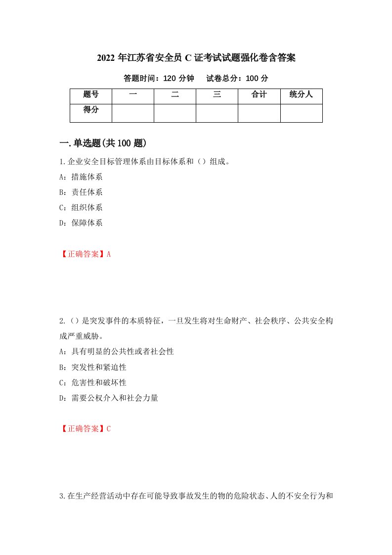 2022年江苏省安全员C证考试试题强化卷含答案第54卷