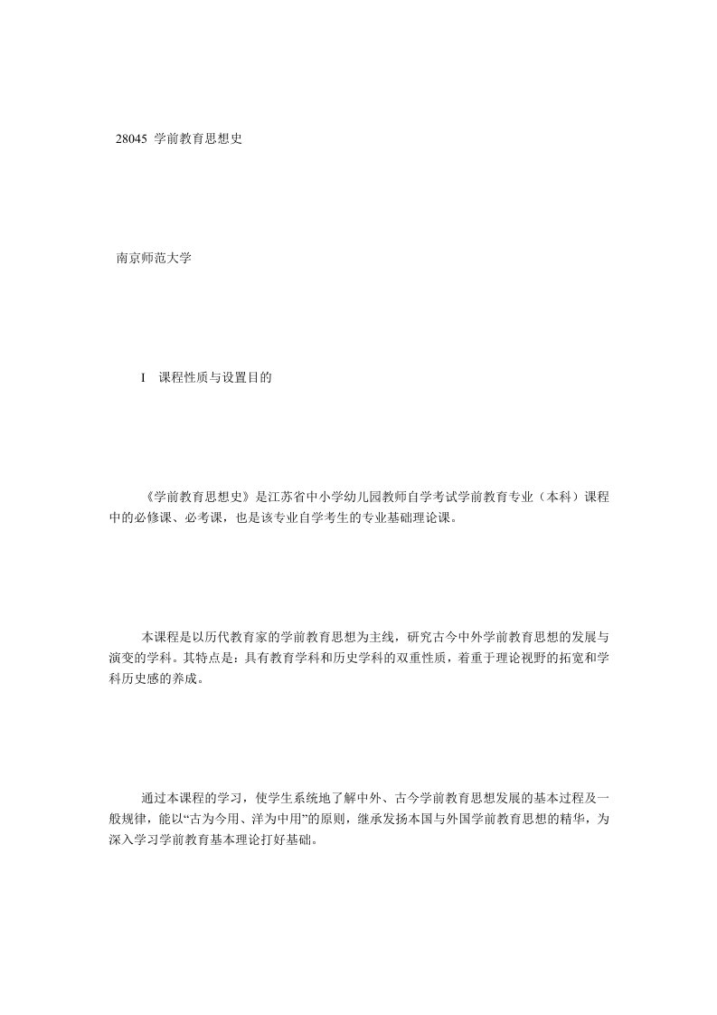 2013江苏自学考试学前教育思想史教材大纲