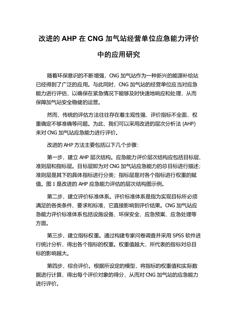 改进的AHP在CNG加气站经营单位应急能力评价中的应用研究