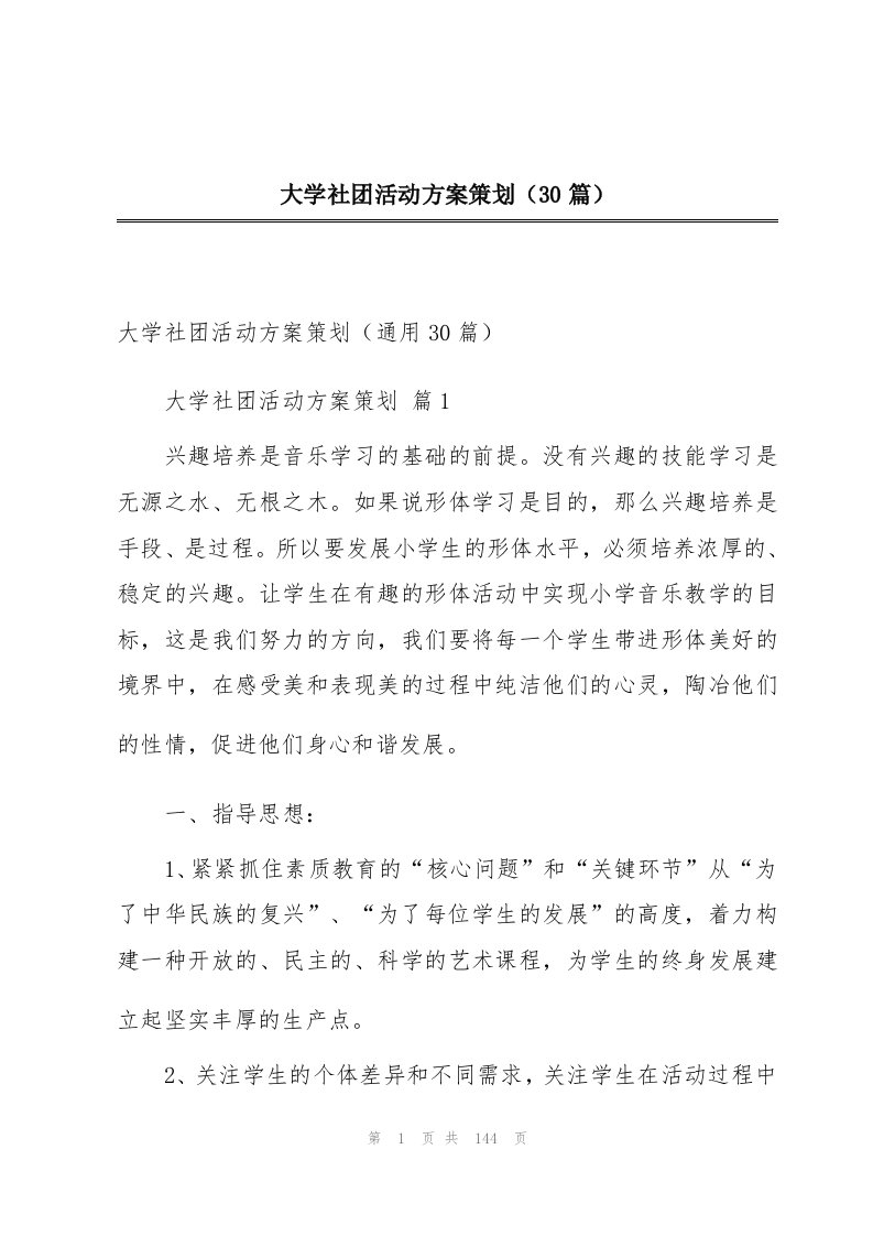 大学社团活动方案策划（30篇）