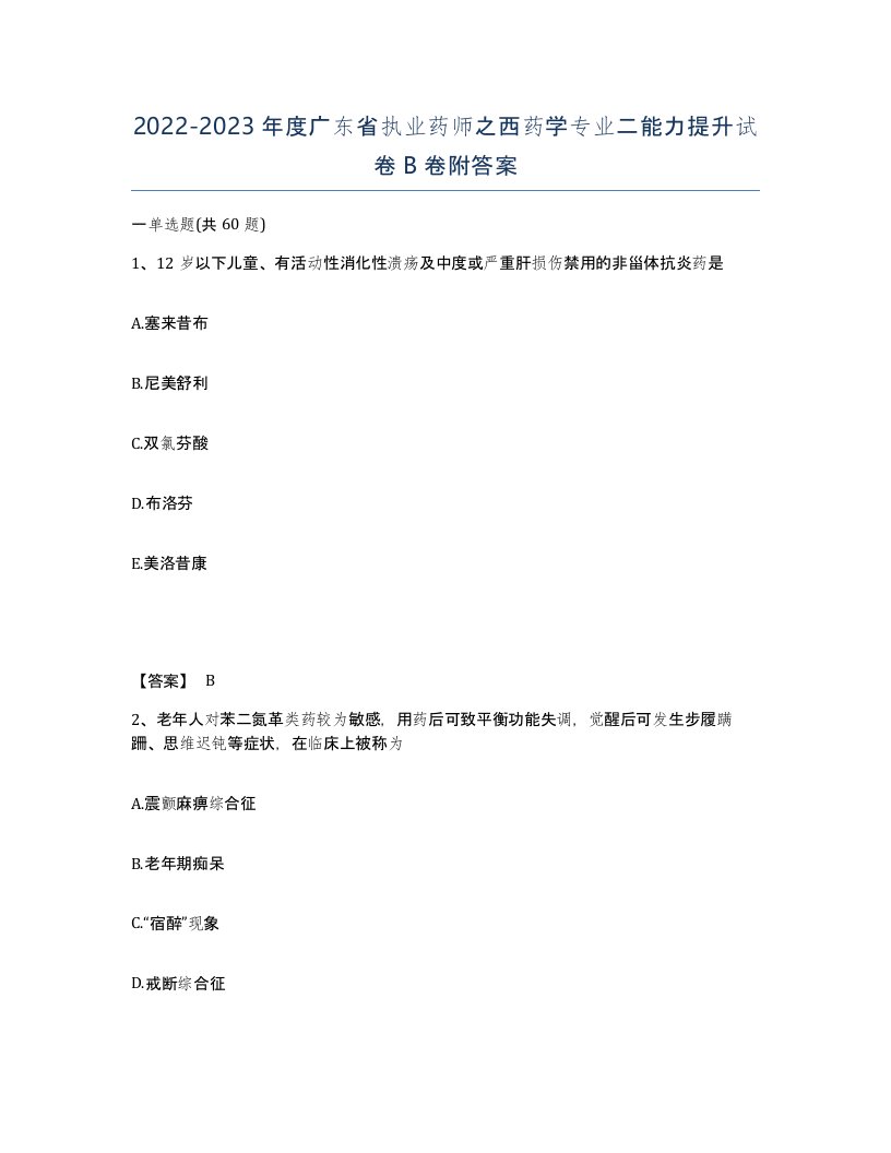 2022-2023年度广东省执业药师之西药学专业二能力提升试卷B卷附答案