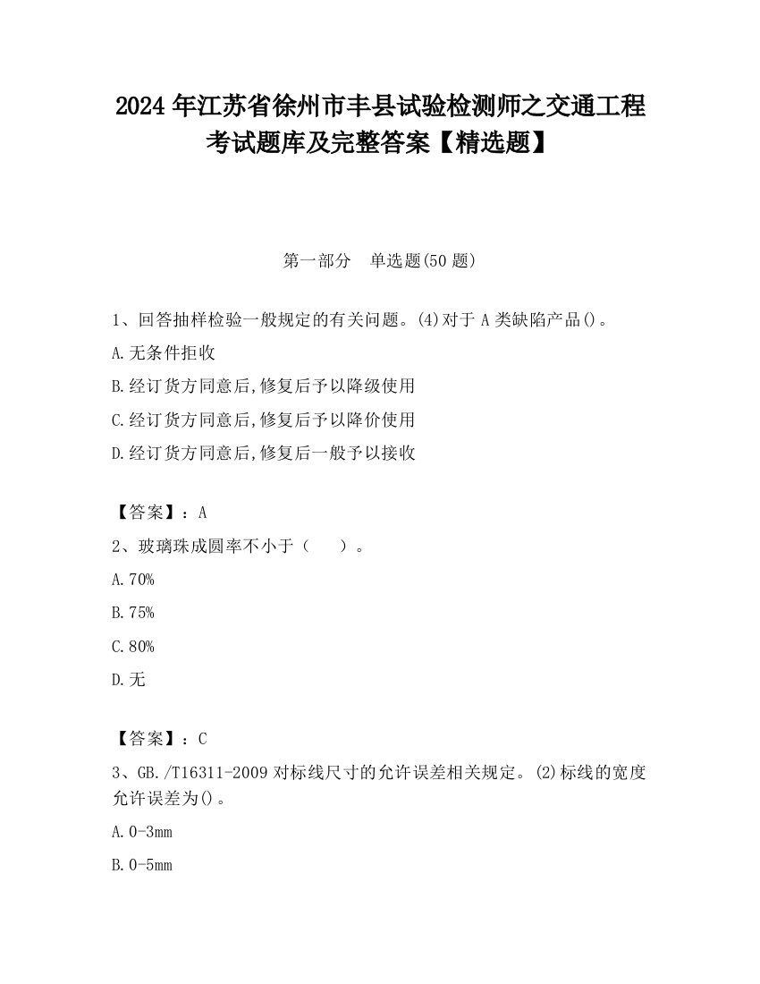 2024年江苏省徐州市丰县试验检测师之交通工程考试题库及完整答案【精选题】