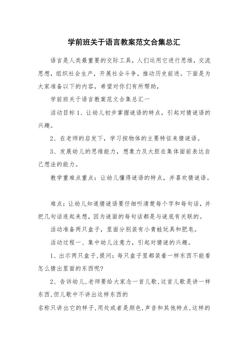 学前班关于语言教案范文合集总汇