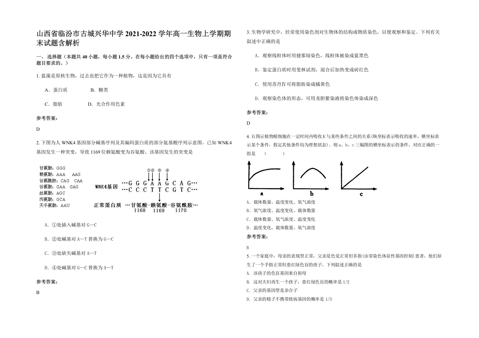 山西省临汾市古城兴华中学2021-2022学年高一生物上学期期末试题含解析