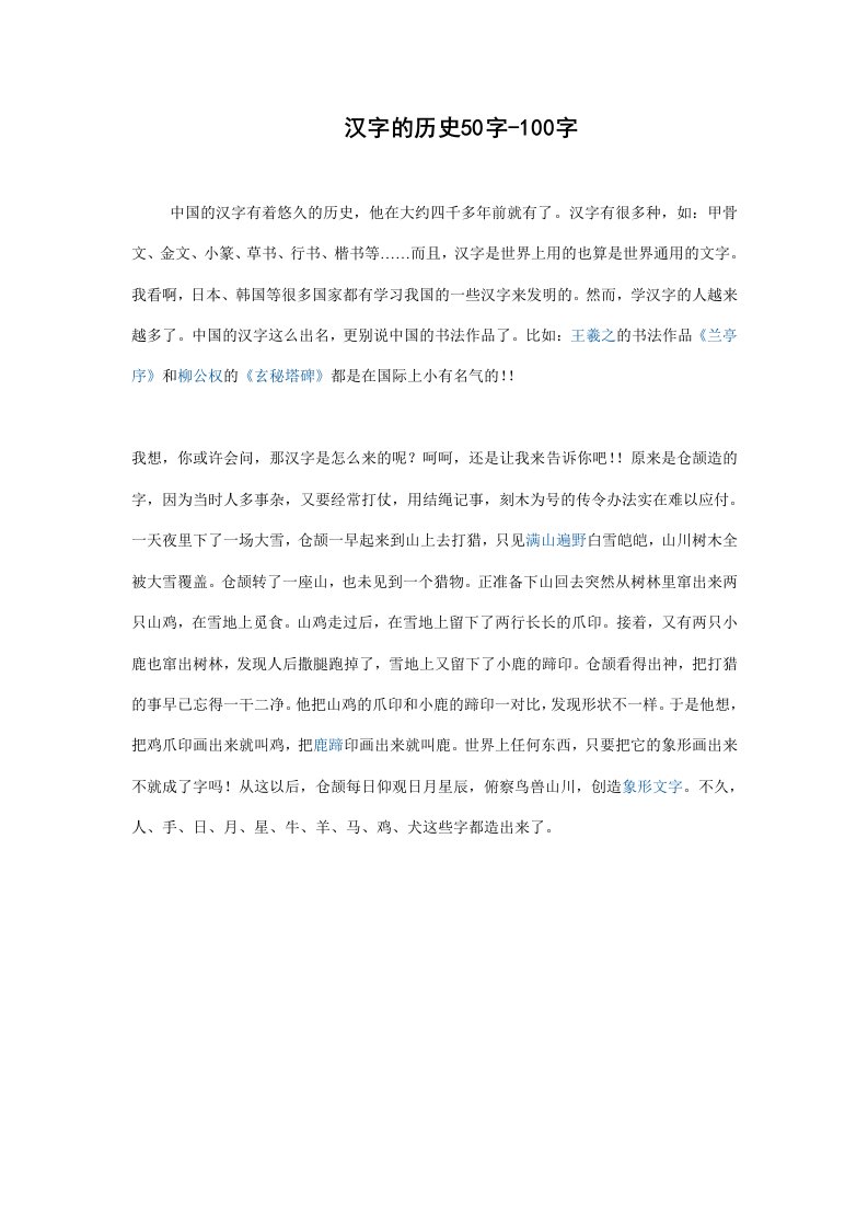 汉字的历史50字