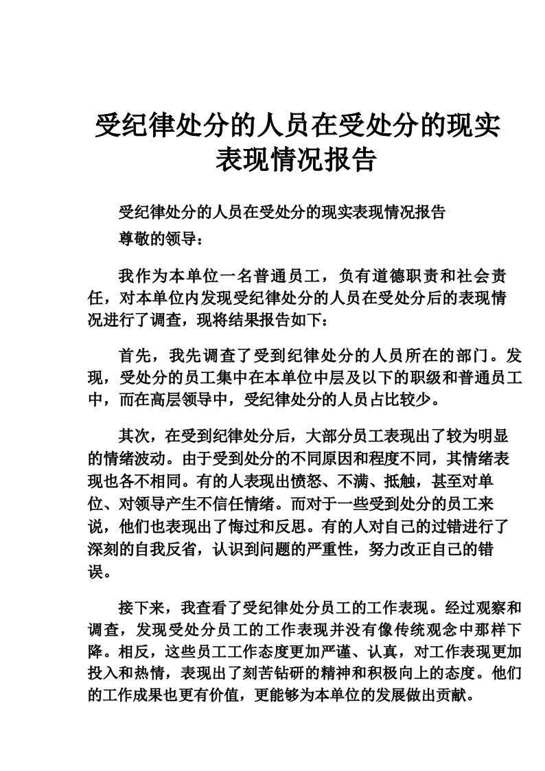 受纪律处分的人员在受处分的现实表现情况报告