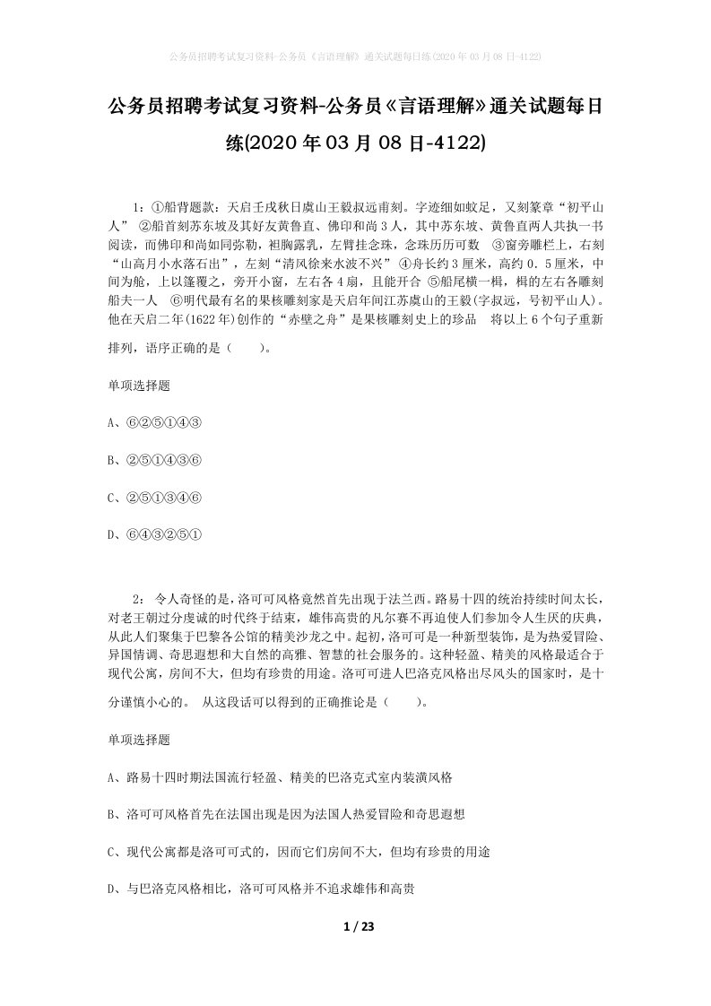 公务员招聘考试复习资料-公务员言语理解通关试题每日练2020年03月08日-4122