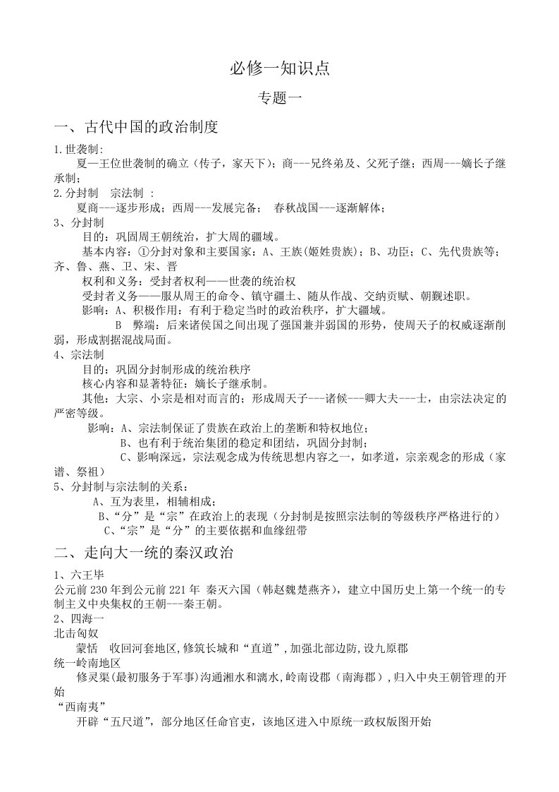 人民版高中历史必修一知识点总结